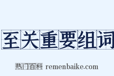 至关重要组词是什么意思的图片